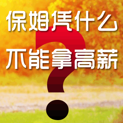 保姆憑什么就不能拿高薪？