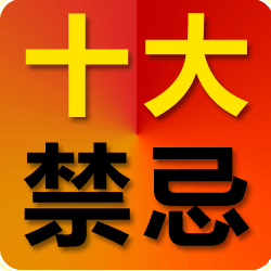 與保姆相處的十大禁忌