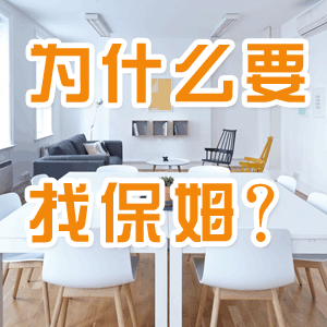 為什么要找保姆？就是我有更有價(jià)值的事情要做