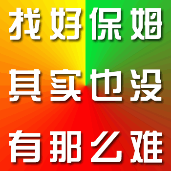 找好保姆其實也沒有那么難！