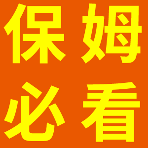 保姆必看——別被忽悠丟了工作