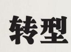 家政公司如何做到真正轉(zhuǎn)型？