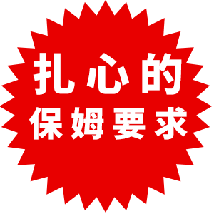 有人見過比這更扎心的保姆要求嗎？