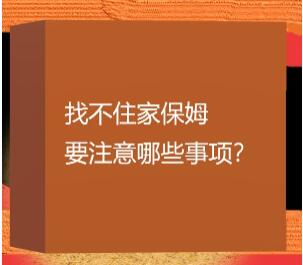 上海哪有不住家保姆？哪有保姆不住家？找不住家保姆要注意哪些事項(xiàng)？