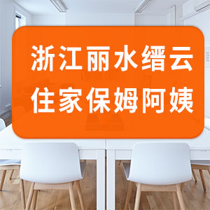 浙江麗水縉云籍保潔家務住家保姆，7年家政經(jīng)驗！