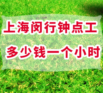 上海閔行鐘點工多少錢一個小時，去哪里找？