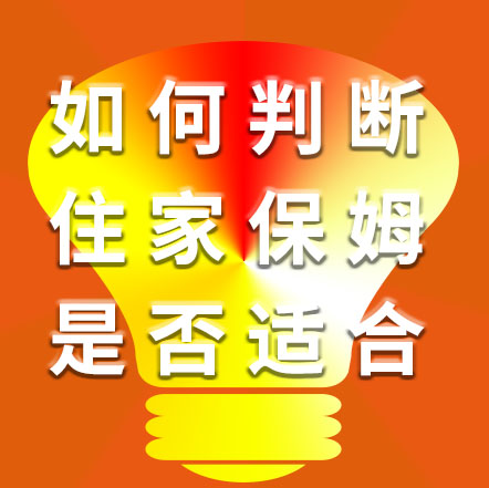 如何判斷住家保姆是否適合自己？