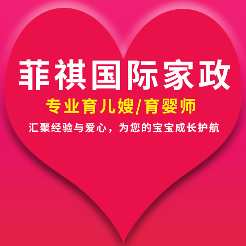 菲祺國際家政專業(yè)育兒嫂/育嬰師，匯聚經(jīng)驗與愛心，為您的寶寶成長護(hù)航