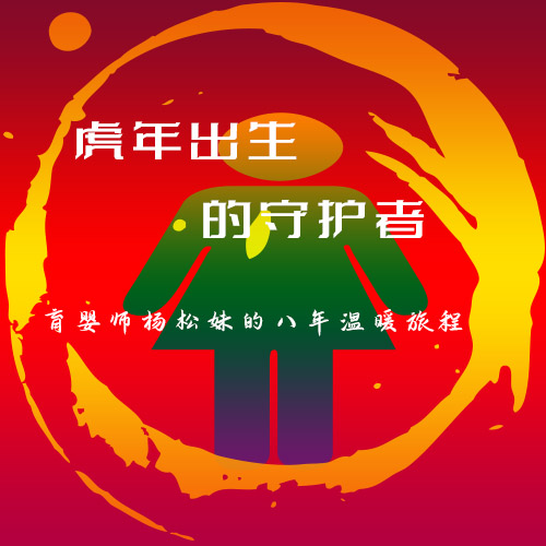 虎年出生的守護者：育嬰師楊松妹的八年溫暖旅程