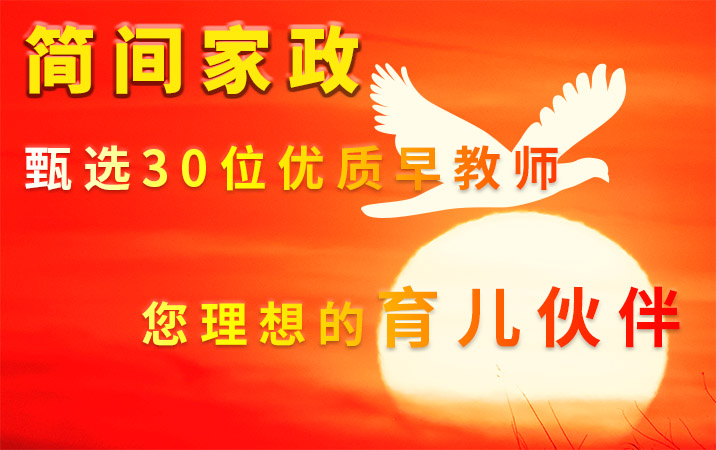 簡間家政甄選30位優(yōu)質早教師，您理想的育兒伙伴