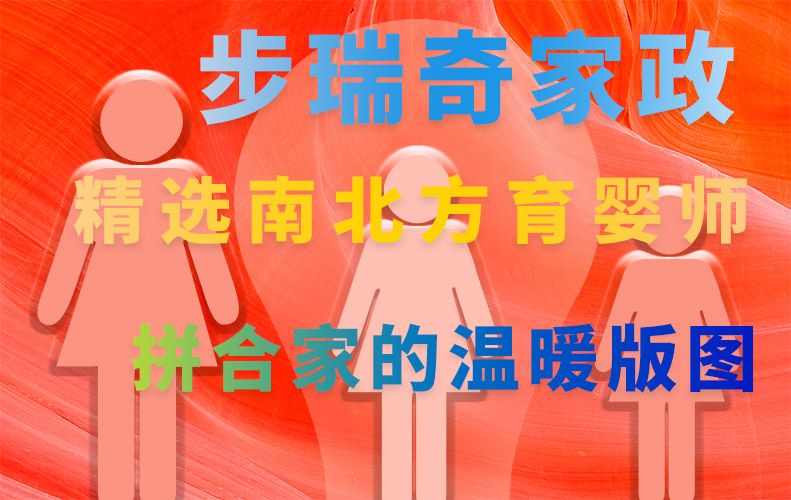 步瑞奇家政為您精選南北方育嬰師，拼合家的溫暖版圖