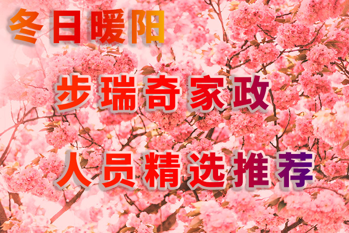 冬日暖陽，步瑞奇家政服務(wù)人員精選推薦