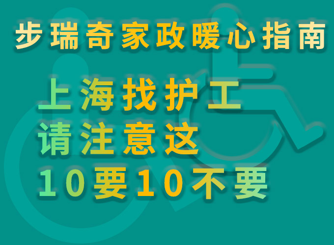 步瑞奇家政暖心指南：上海找護(hù)工請注意這10要10不要