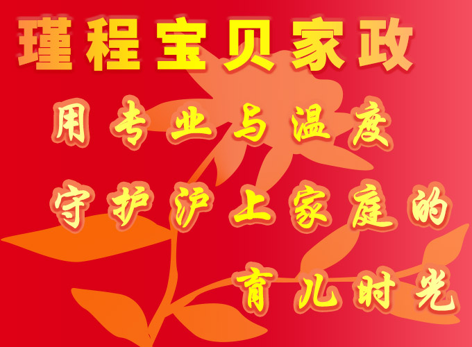 上海瑾程寶貝家政張老師：用專業(yè)與溫度，守護滬上家庭的育兒時光