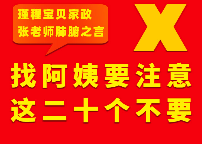找阿姨要注意這二十個不要——瑾程寶貝家政張老師肺腑之言