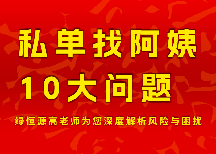 通過私單找阿姨的10大問題：高老師為您深度解析風險與困擾